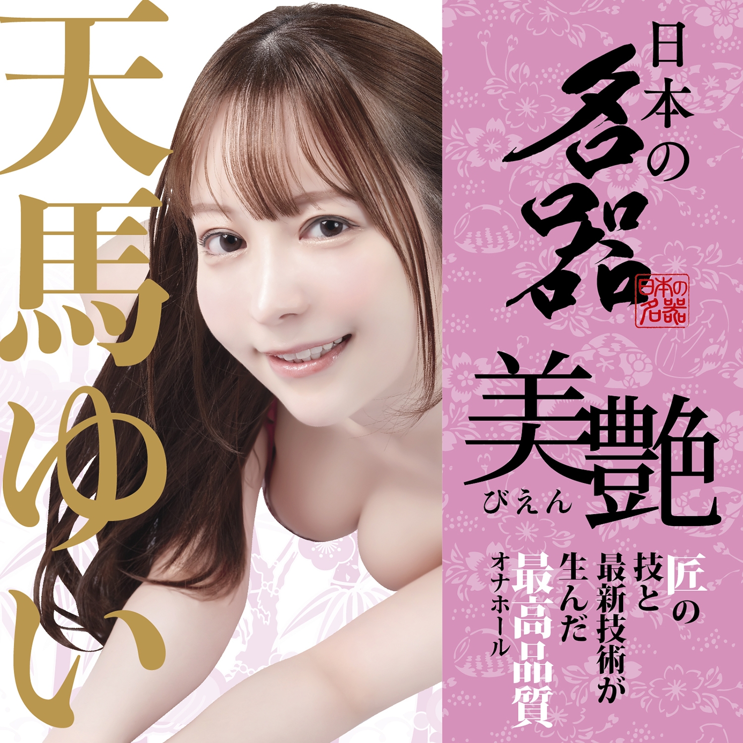 アダルトグッズ、【7/10発売】日本の名器 美艶  天馬ゆいの見本画像4