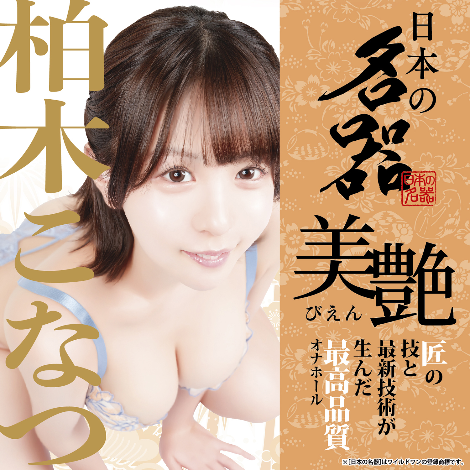 アダルトグッズ、【7/17発売】日本の名器 美艶 柏木こなつの見本画像4
