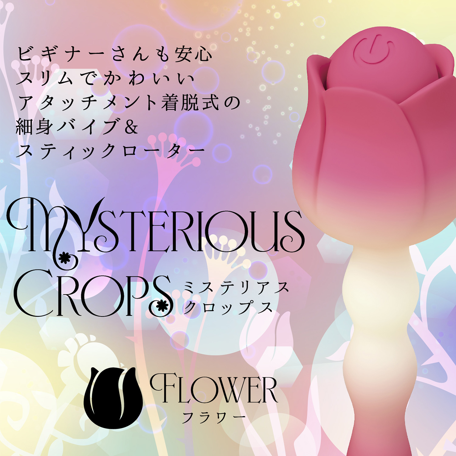 アダルトグッズ、【9/20発売】ミステリアス・クロップス【予約】の見本画像4