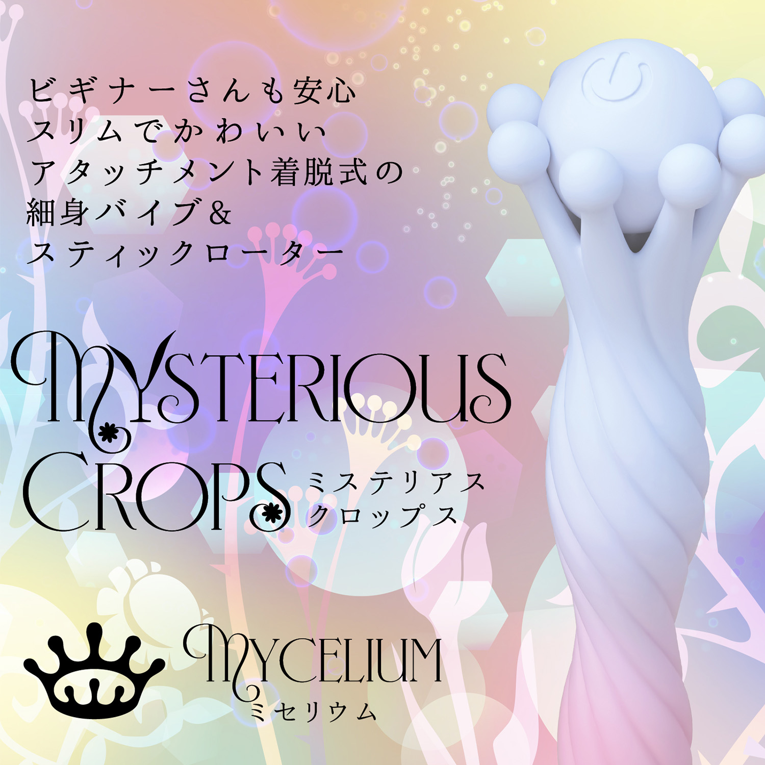 アダルトグッズ、【9/20発売】ミステリアス・クロップス【予約】の見本画像6