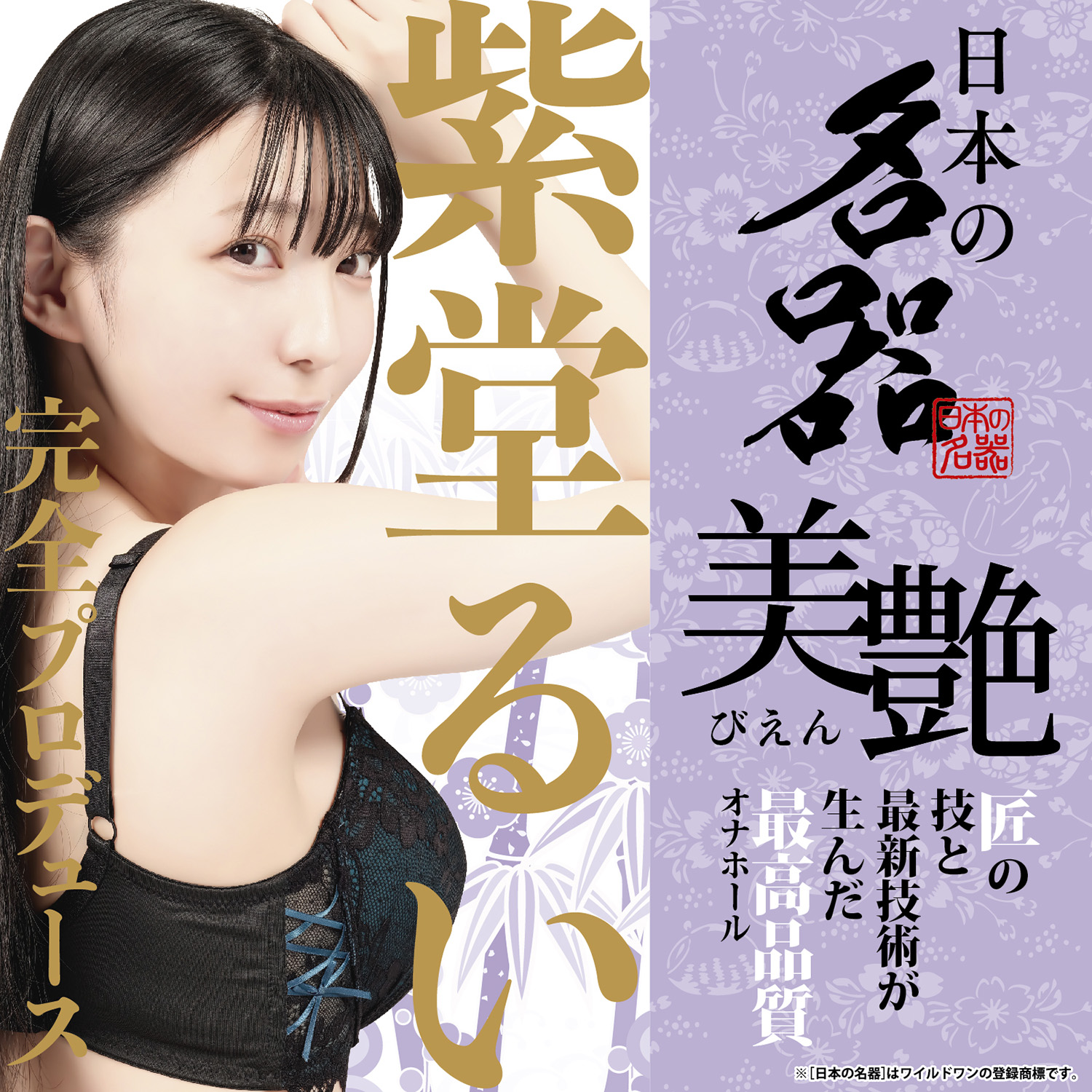 アダルトグッズ、日本の名器 美艶 紫堂るい【10/30発売】【予約】の見本画像4