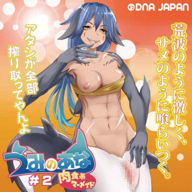 アダルトグッズ、うみのあな#2 肉食系マーメイドの見本画像1