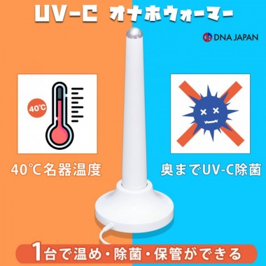 アダルトグッズ、UV-Cオナホウォーマー(USB充電式・スタンド付)の見本画像2