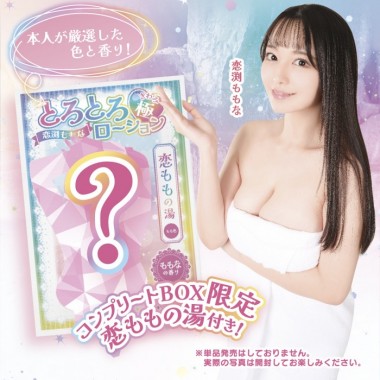 アダルトグッズ、とろとろローション極　恋渕ももなコンプリートボックスの見本画像3