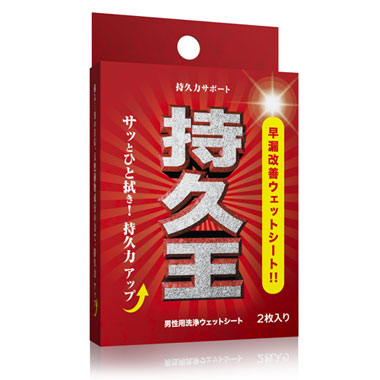 持久王