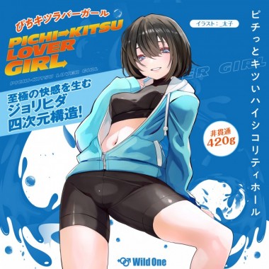 アダルトグッズ、ぴちキツラバーガールの見本画像1