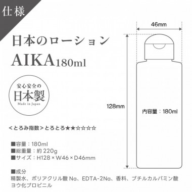 アダルトグッズ、 日本のローション　AIKA　180mlの見本画像3