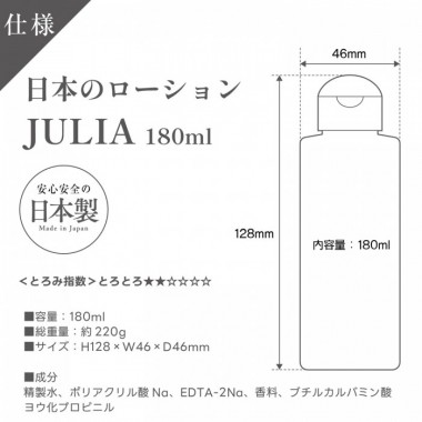 アダルトグッズ、日本のローション　JULIA　180mlの見本画像3