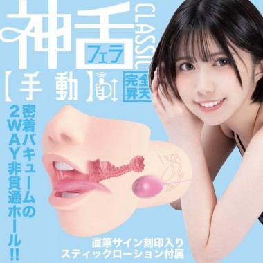 アダルトグッズ、神フェラクラシック　石原希望(手動)の見本画像3
