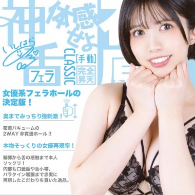 アダルトグッズ、神フェラクラシック　石原希望(手動)の見本画像4