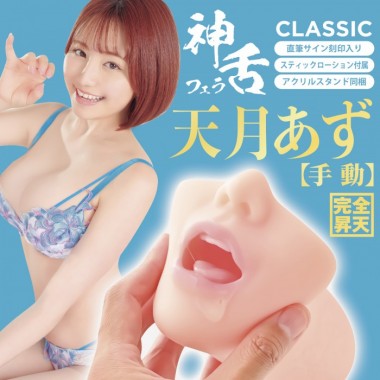 アダルトグッズ、神フェラクラシック　天月あず(手動)の見本画像3