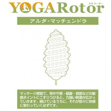 アダルトグッズ、ヨガローター アルダ・マッチェンドラの見本画像6