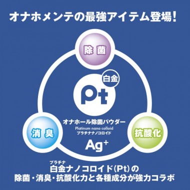 アダルトグッズ、オナホール除菌パウダーの見本画像5