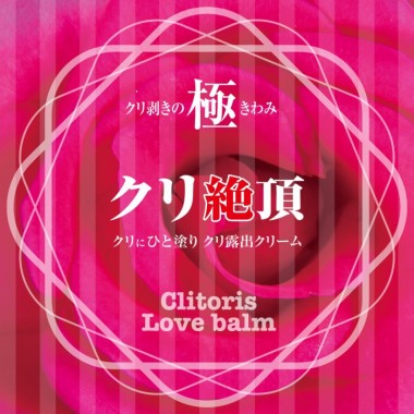 アダルトグッズ、クリ絶頂 クリ剥きの極の見本画像2