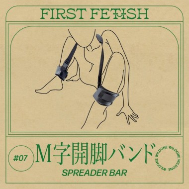 アダルトグッズ、ファーストフェティッシュ#07　M字開脚バンドの見本画像3