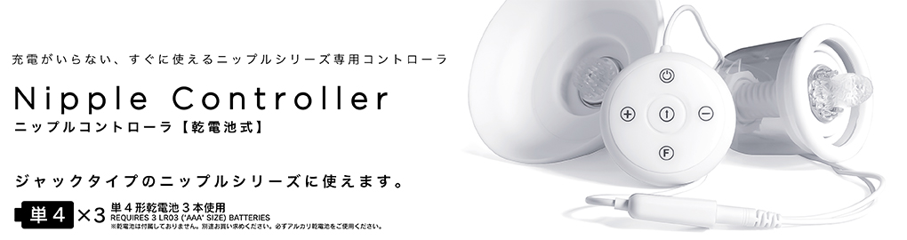 ニップルコントローラ(乾電池式)
