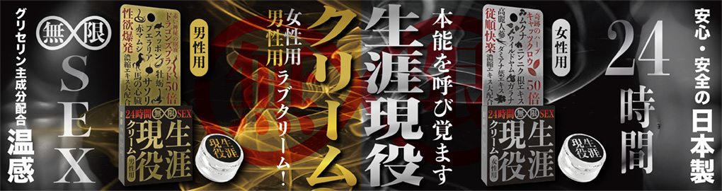 生涯現役クリーム
