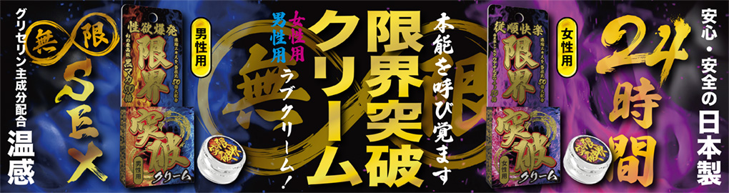 限界突破クリーム