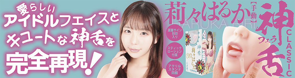 神フェラクラシック 莉々はるか(手動)
