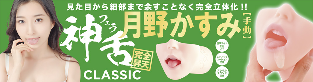 神フェラクラシック　月野(手動)