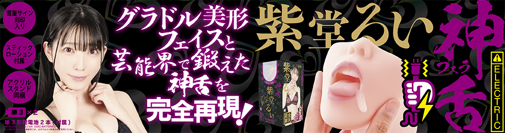 神フェラ 紫堂るい(電動)
