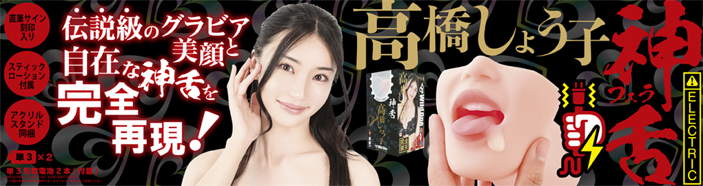 神フェラ 高橋しょう子（電動）