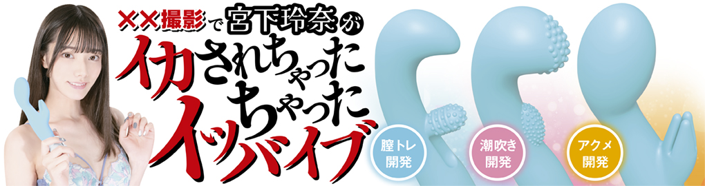 宮下玲奈がイカされちゃったイッちゃったバイブ