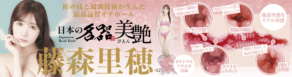 日本の名器 美艶 藤森里穂