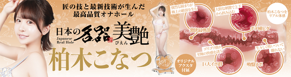 日本の名器 美艶 柏木こなつ