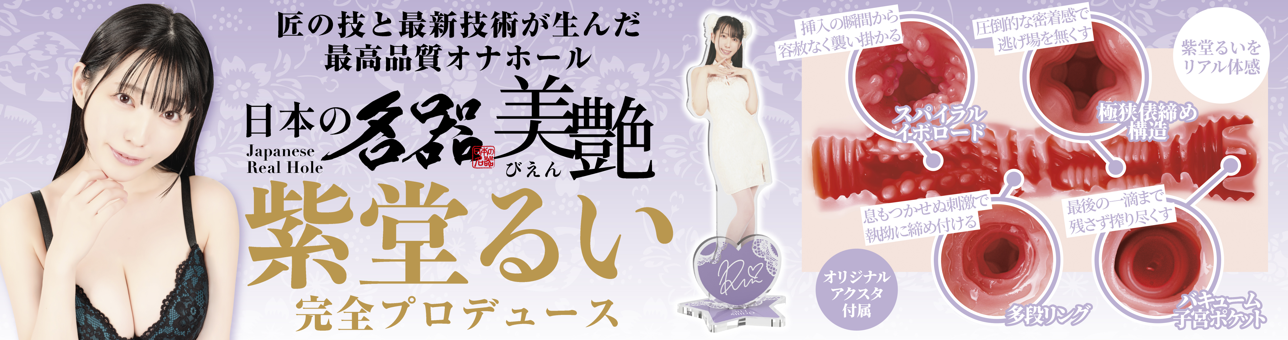 日本の名器 美艶 紫堂るい