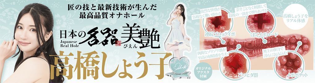 日本の名器 美艶 高橋しょう子