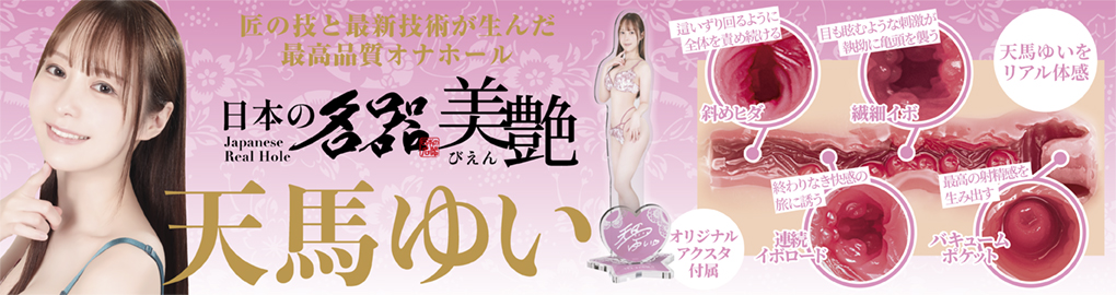 日本の名器 美艶 天馬ゆい