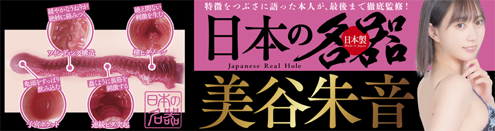 日本の名器　美谷朱音