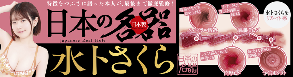 日本の名器 水卜さくら