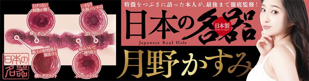 日本の名器　月野かすみ