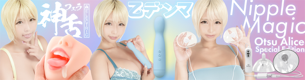 3/10発売乙アリス全３種