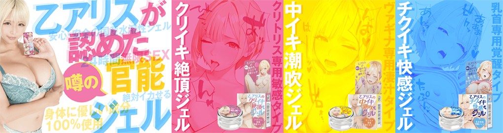 乙ジェル3種