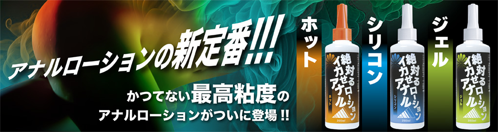 絶対イカせるアナルローション第2弾
