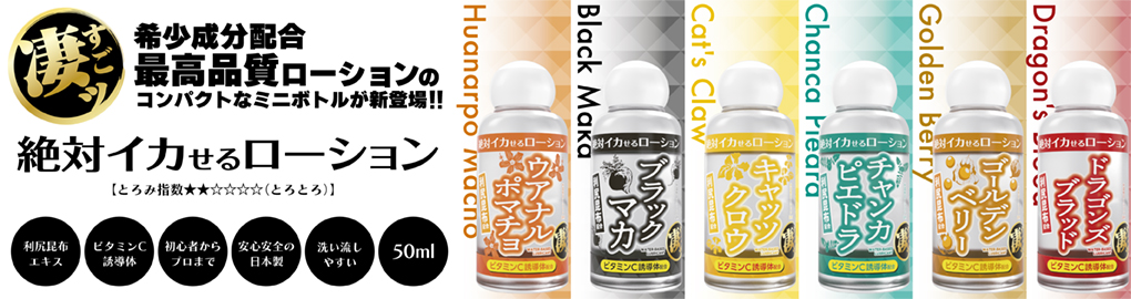 絶対イカせるローション 50ml ミニボトル 第3弾