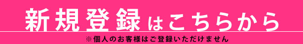 卸売登録はこちらから