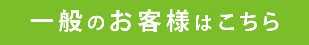 一般のお客様はこちらから