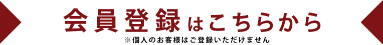 会員登録はこちらから