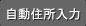 住所自動入力