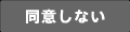 同意しない