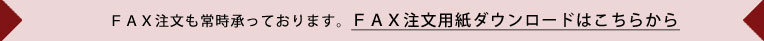 FAX注文書はこちらから