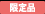 限定品