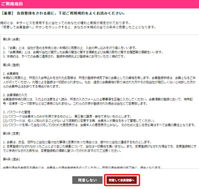 ご利用規約にご同意